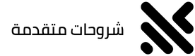 شروحات متقدمة