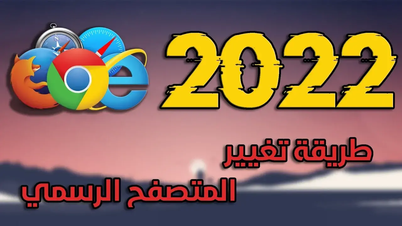 دليل تغيير المتصفح الرئيسي في ويندوز