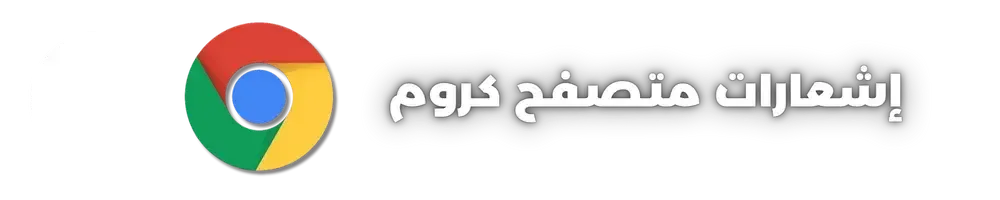 كيفية إيقاف إشعارات جوجل كروم المزعجة 2024