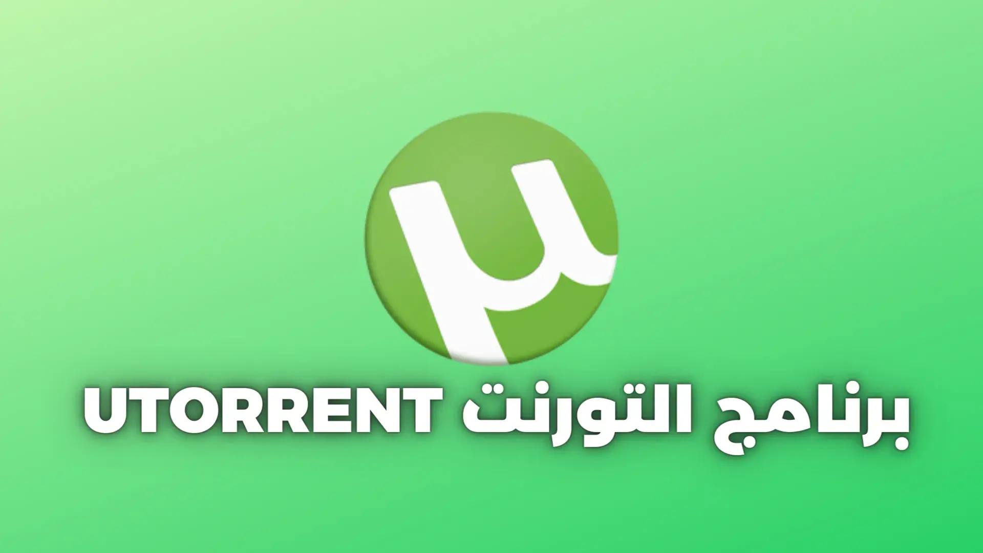 خطوات تثبيت برنامج التورنت بسهولة
