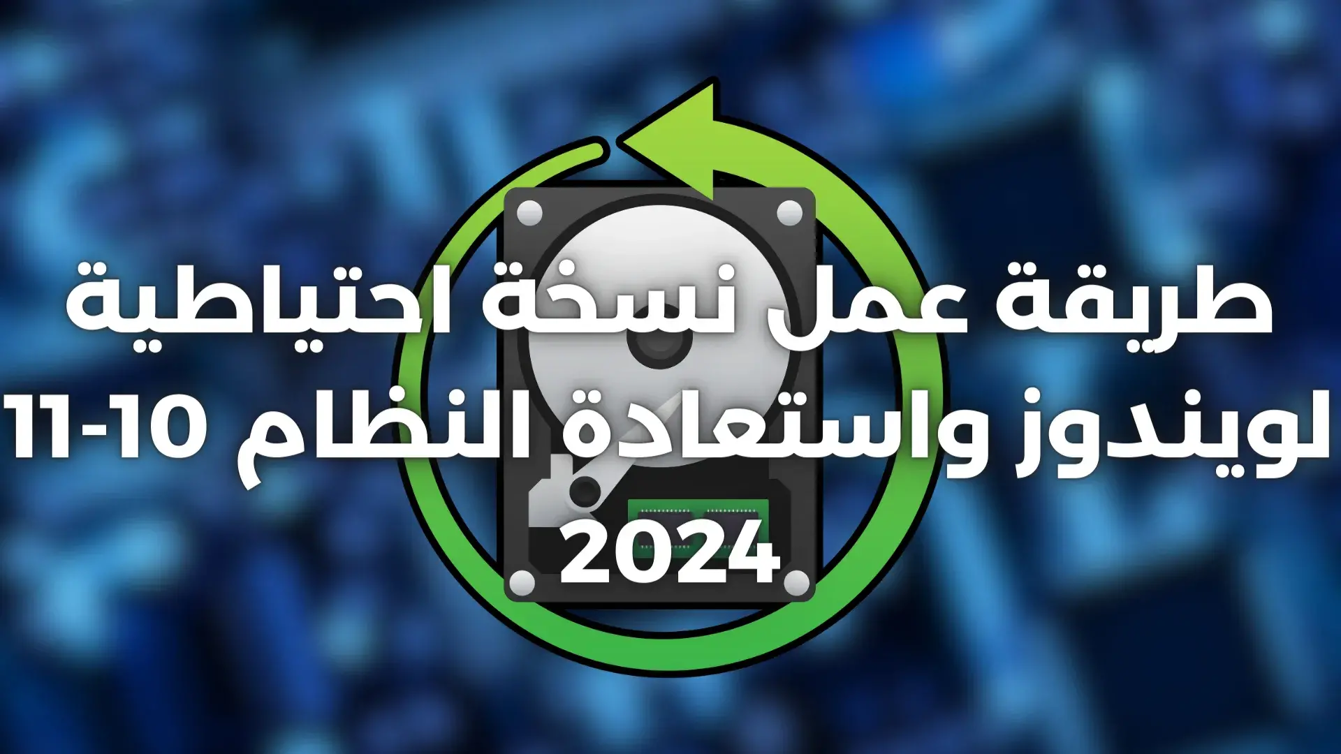 طريقة إنشاء نسخة احتياطية Windows واستعادة النظام 10-11 2024