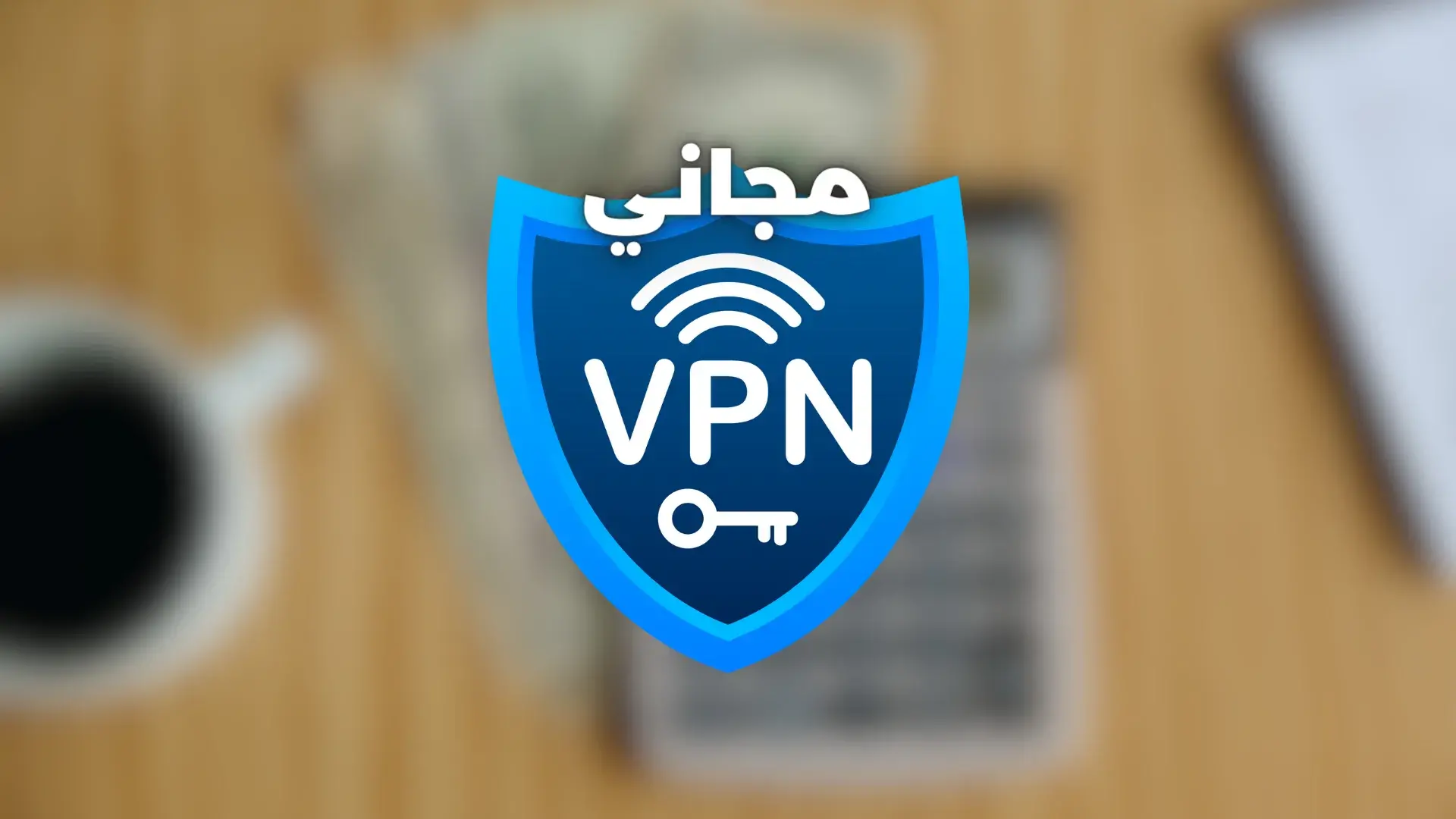 تحميل برنامج Psiphon VPN لايحتاج الى تثبيت ومجاني 100%