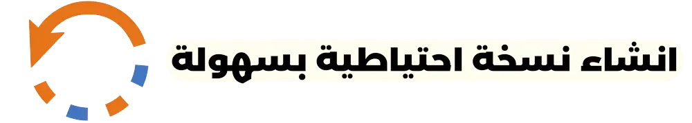 النسخة الأحتياطية لنظام التشغيل Windows، المعروفة باسم “Restore Point”، هي نسخة يقوم النظام بإنشائها في نقاط زمنية محددة. يُستخدم هذا النوع من النسخ الأحتياطية لحفظ حالة النظام وملفات النظام في وقت محدد، ويتيح للمستخدمين استعادة النظام إلى حالته السابقة في حالة حدوث مشكلات أو أخطاء.