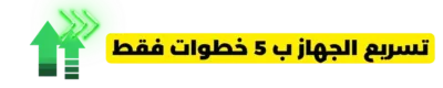 تسريع جهاز اللابتوب أو الكمبيوتر بخمس خطوات بسيطة – فريمات + سرعه 2024