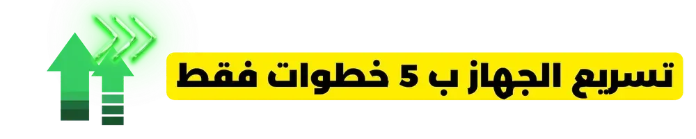 تسريع جهاز اللابتوب أو الكمبيوتر بخمس خطوات بسيطة – فريمات + سرعه 2024