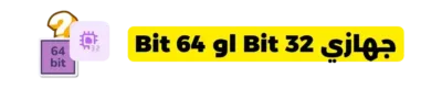 في عالم التكنولوجيا اليوم، يعتبر معرفة نوع نظام التشغيل الخاص بجهاز الكمبيوتر الخاص بك، سواء كان 64 بت أو 32 بت، أمرًا ضروريًا لتحديد التوافقية مع البرامج والتطبيقات. فالفارق بين النظامين يؤثر بشكل مباشر على الأداء والاستفادة القصوى من موارد الجهاز. سأوضح في هذه المقالة كيفية معرفة نوع نظام التشغيل لجهاز الكمبيوتر بطريقتين: إحداهما دون استخدام أي برامج إضافية والأخرى باستخدام برنامج خارجي.