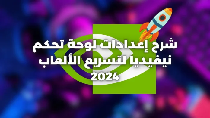 إعدادات لوحة تحكم Nvidia لتسريع الألعاب 2024