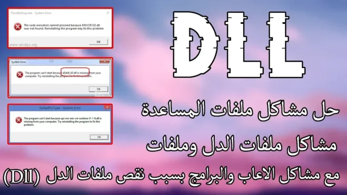 دليل شامل لحل مشكلات نقص ملفات الـ DLL