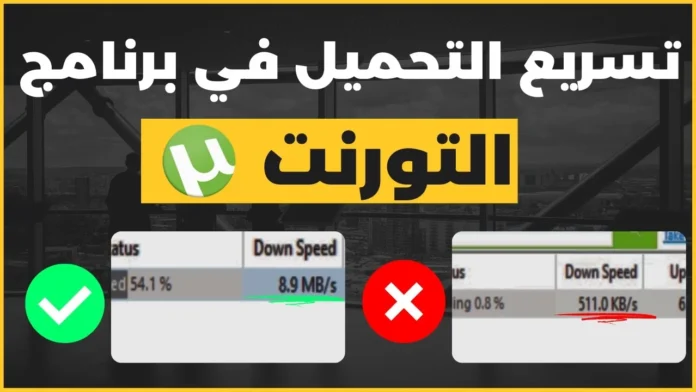 زيادة سرعة التنزيل في برنامج التورنت 100%