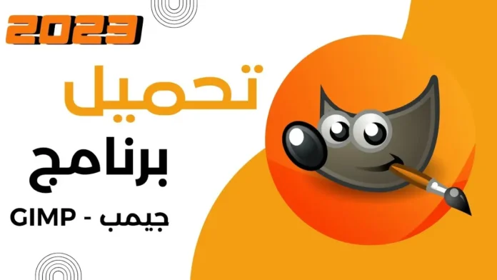 طريقة تحميل وتثبيت GIMP أفضل برنامج لتحرير الصور مجانًا 100%