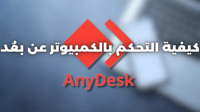 كيفية التحكم بالكمبيوتر عن بعُد باستخدام برنامج AnyDesk في 2024