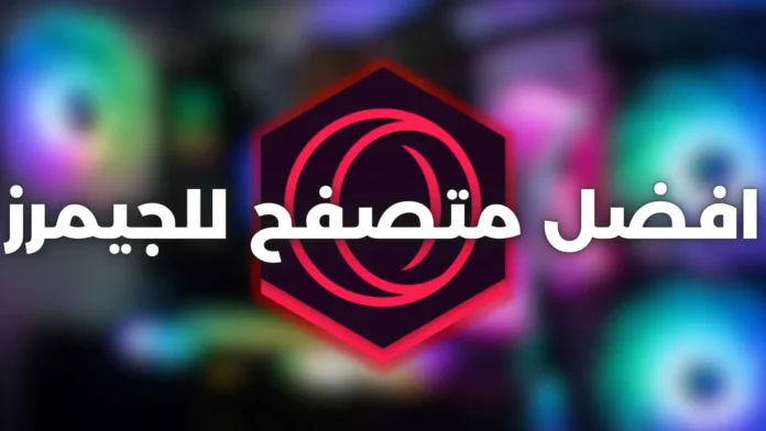 كيفية تحميل وتثبيت Opera GX افضل متصفح للاعبين مع حل مشكلة التثبيت 2024