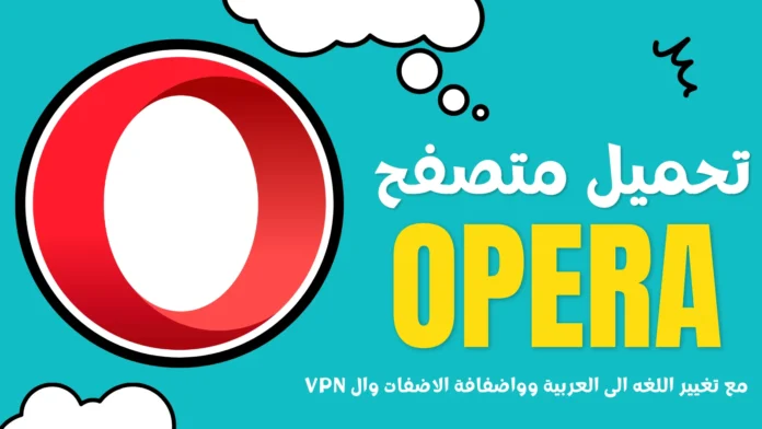 كيفية تنزيل أوبيرا Opera بدقائق بدون اي مشاكل 2024